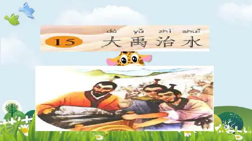 新版二年级上册语文课件-15 大禹治水 人教版部编版(共20张PPT)演示课件