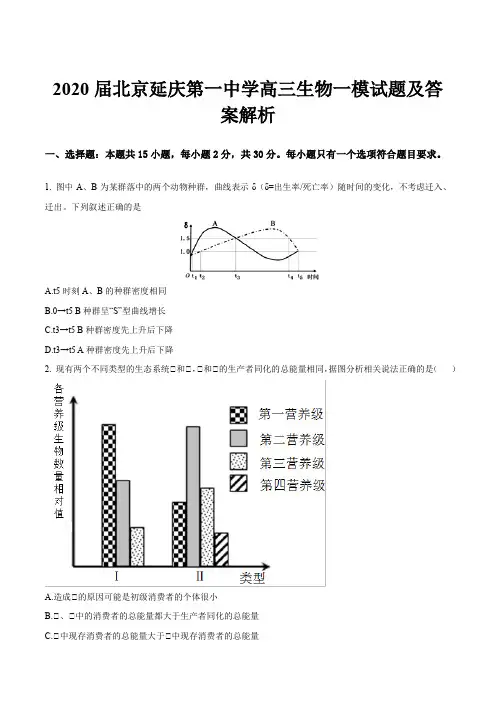 2020届北京延庆第一中学高三生物一模试题及答案解析