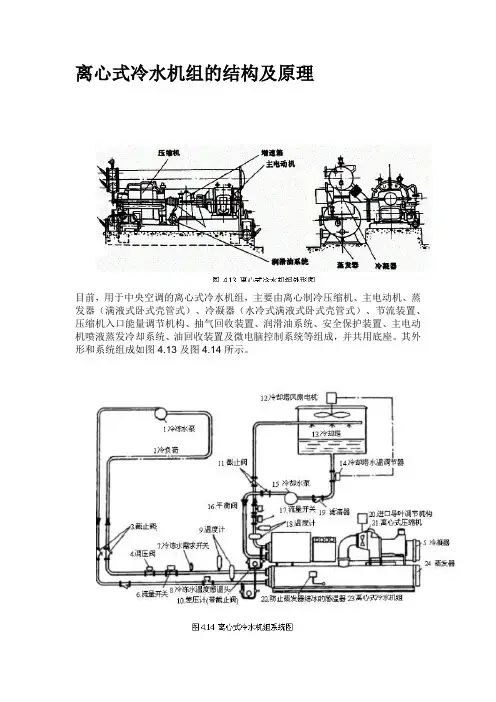 离心式冷水机组的结构及原理