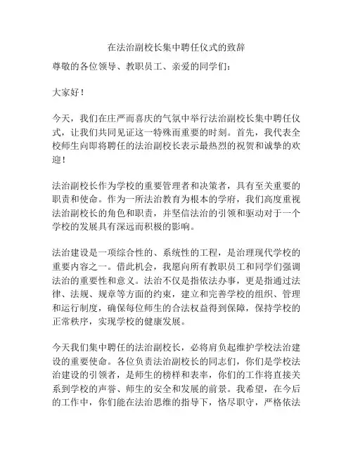 在法治副校长集中聘任仪式的致辞