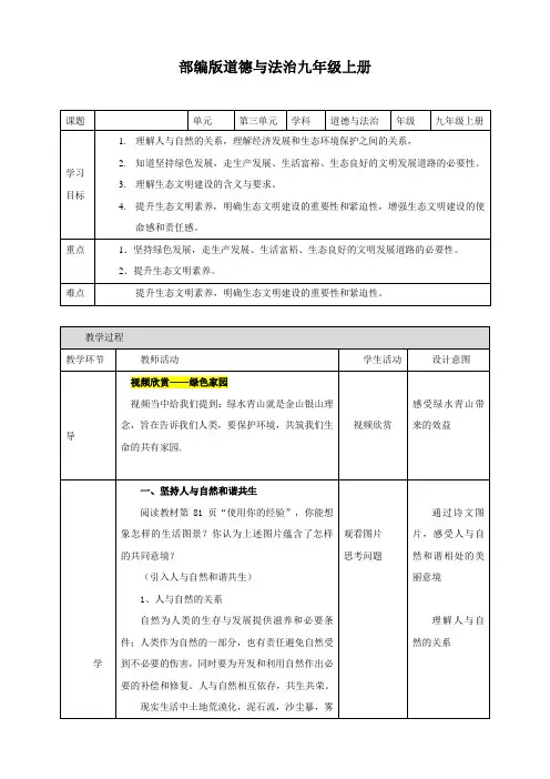 人教2011版道德与法治九年级上册《文明与家园 第六课 建设美丽中国 共筑生命家园》_0
