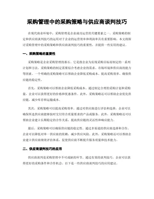 采购管理中的采购策略与供应商谈判技巧