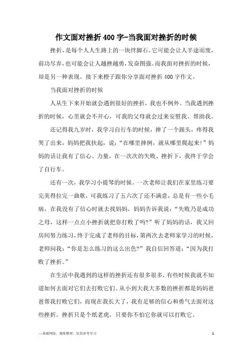 作文面对挫折400字-当我面对挫折的时候