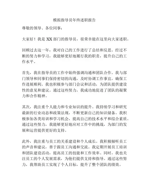 模拟指导员年终述职报告