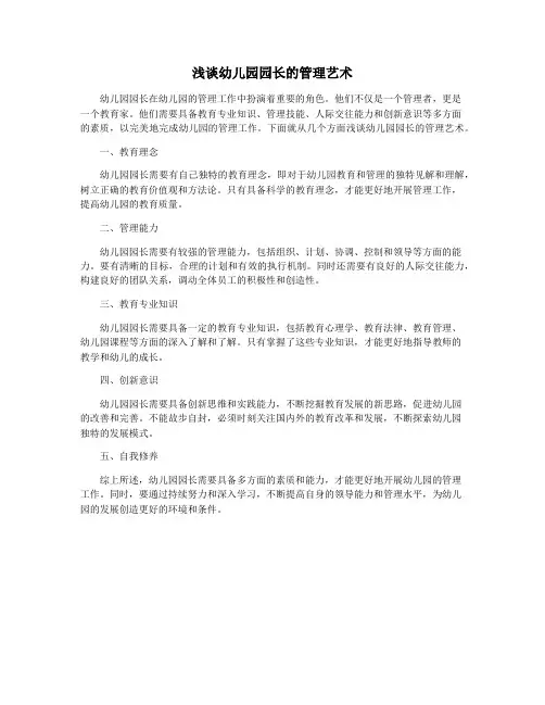 浅谈幼儿园园长的管理艺术