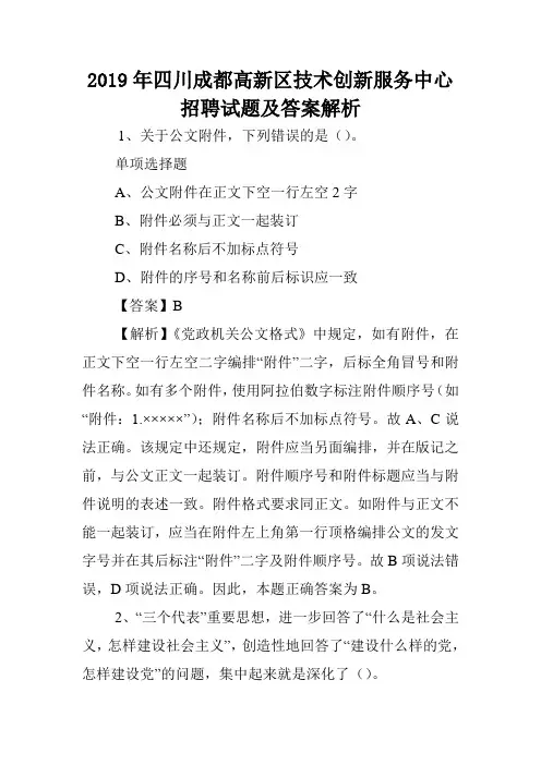 2019年四川成都高新区技术创新服务中心招聘试题及答案解析 .doc