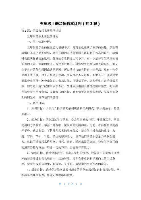 五年级上册音乐教学计划(共3篇)