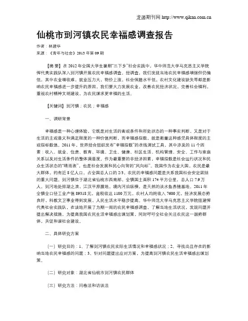仙桃市剅河镇农民幸福感调查报告