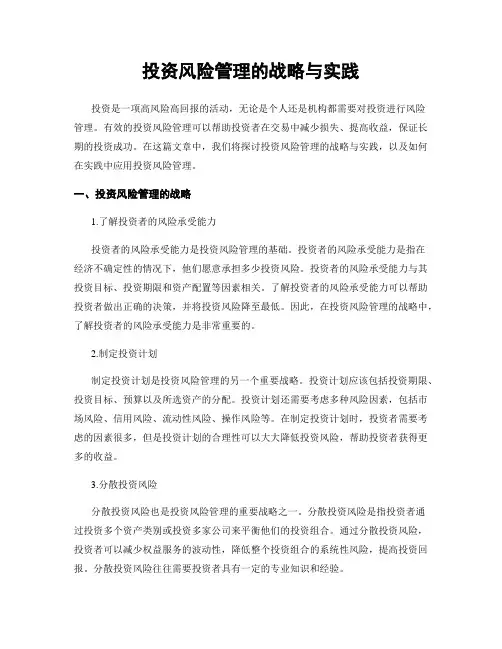 投资风险管理的战略与实践