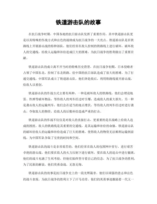 铁道游击队的故事
