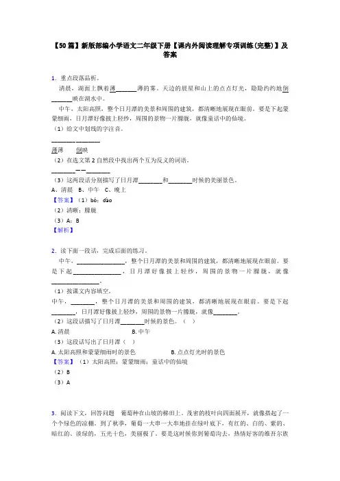 【50篇】新版部编小学语文二年级下册【课内外阅读理解专项训练(完整)】及答案