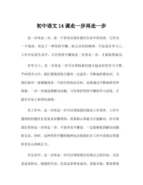 初中语文14课走一步再走一步