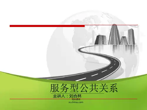 服务型公共关系分析