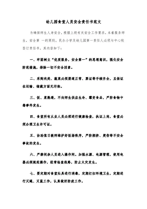 幼儿园食堂人员安全责任书范文（2篇）