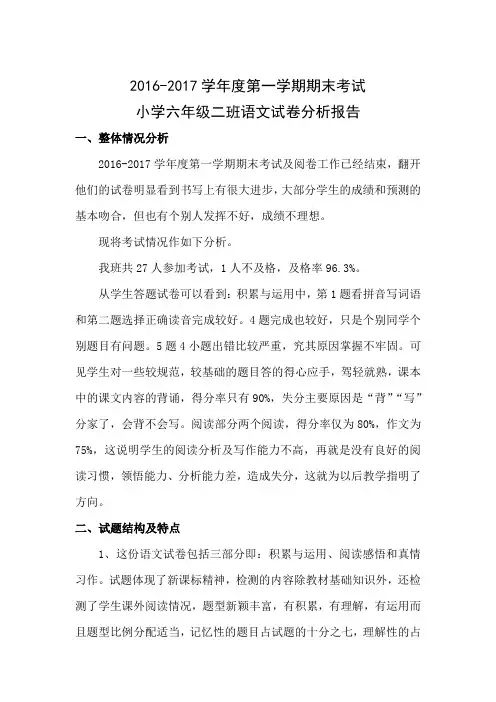 六年级语文试卷分析 3