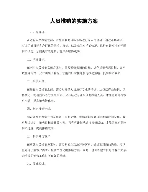 人员推销的实施方案