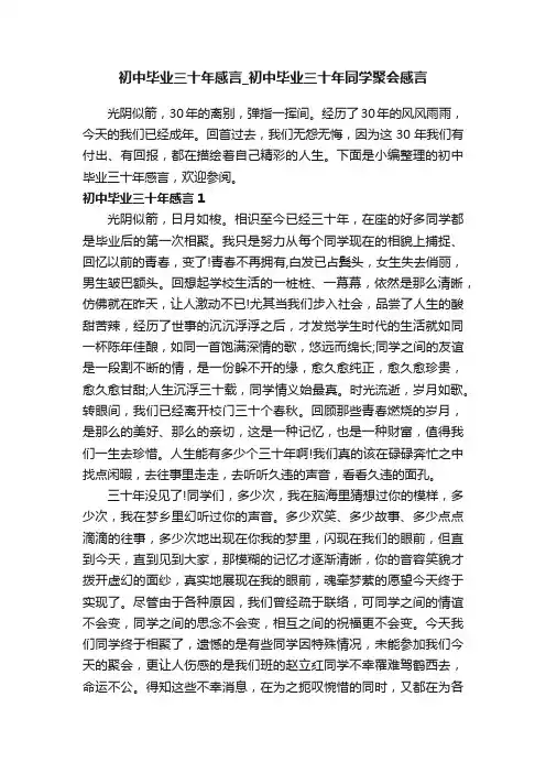 初中毕业三十年感言_初中毕业三十年同学聚会感言