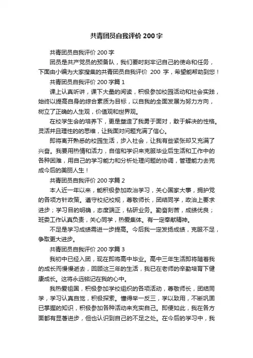 共青团员自我评价200字