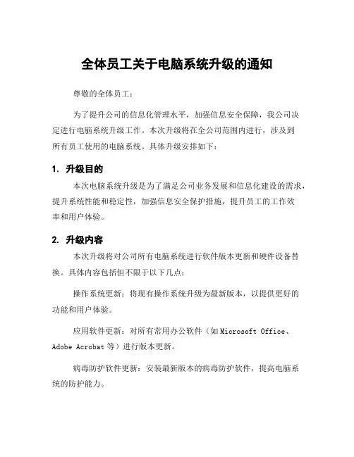 全体员工关于电脑系统升级的通知