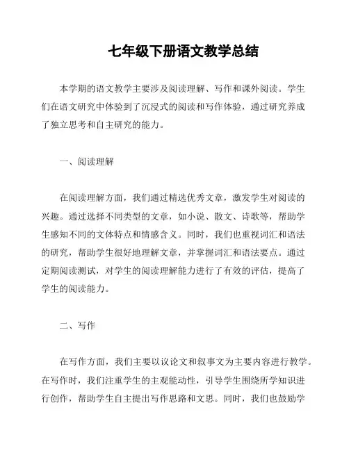 七年级下册语文教学总结