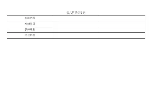 幼儿园信息表格学生老师需填
