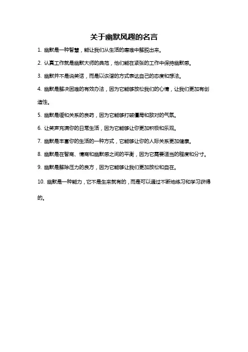 关于幽默风趣的名言