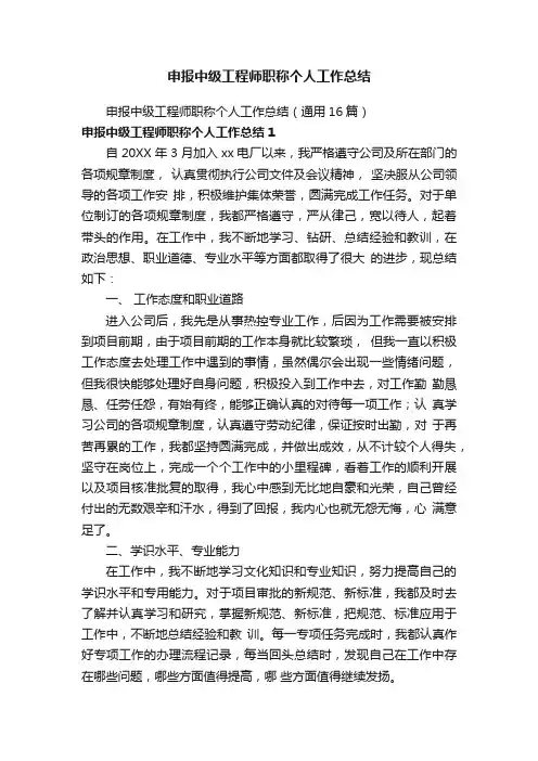申报中级工程师职称个人工作总结