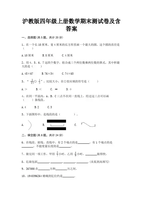 沪教版四年级上册数学期末测试卷及含答案(历年真题)