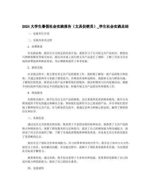 2024大学生暑假社会实践报告(文具促销员)_学生社会实践总结