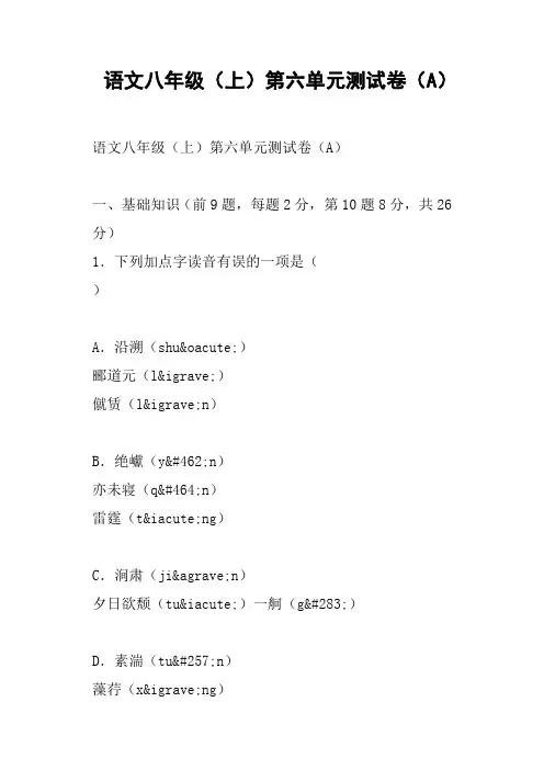 语文八年级上第六单元测试卷A