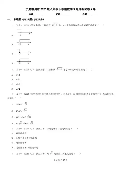 宁夏银川市2020版八年级下学期数学3月月考试卷A卷