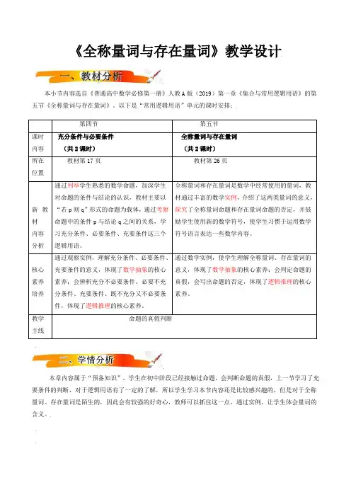 151全称量词与存在量词(教学设计)-2021-2022学年高一数学(人教A版2019)