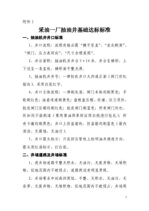采油一厂标准化井站基础标准new