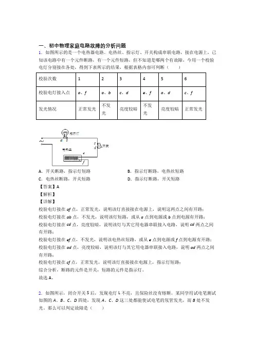 精选中考物理易错题专题复习家庭电路故障及答案解析