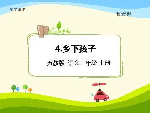 苏教版-二年级语文上册4.乡下孩子(课件PPT)