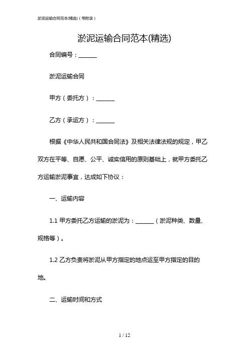 淤泥运输合同范本(精选)(带附录)