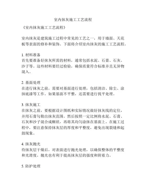 室内抹灰施工工艺流程