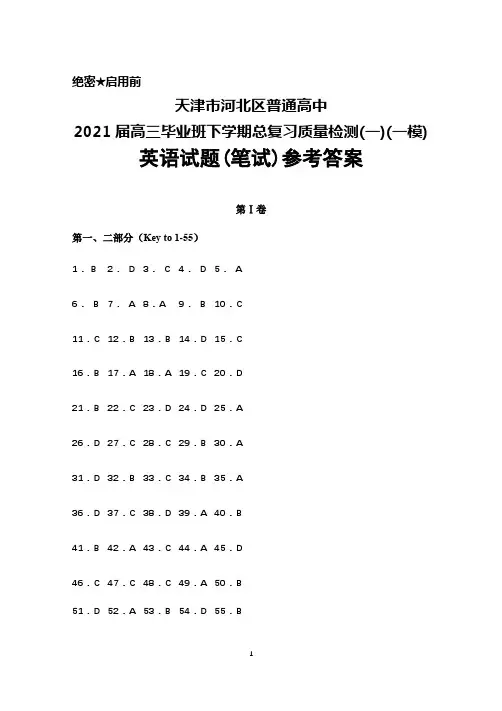 天津市河北区普通高中2021届高三毕业班下学期总复习质量检测(一)(一模)英语答案