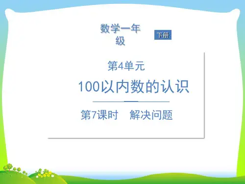 人教新课标一年级下册数学习题课件-第4单元 100以内数的认识第7课时 解决问题.ppt