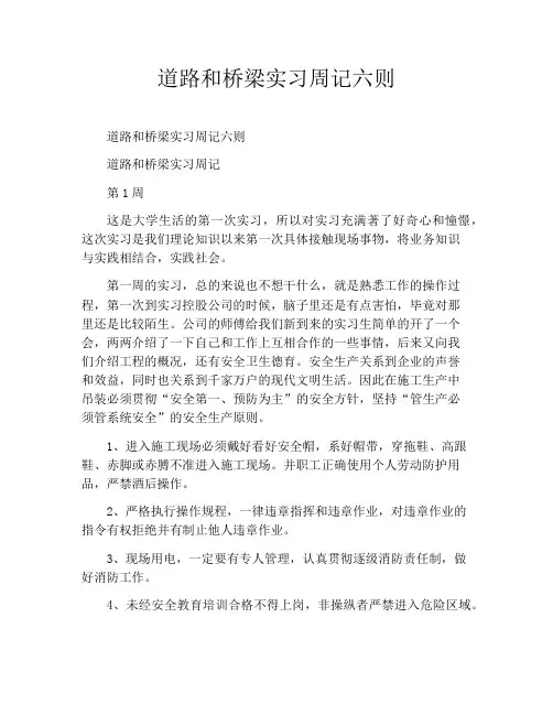 道路和桥梁实习周记六则
