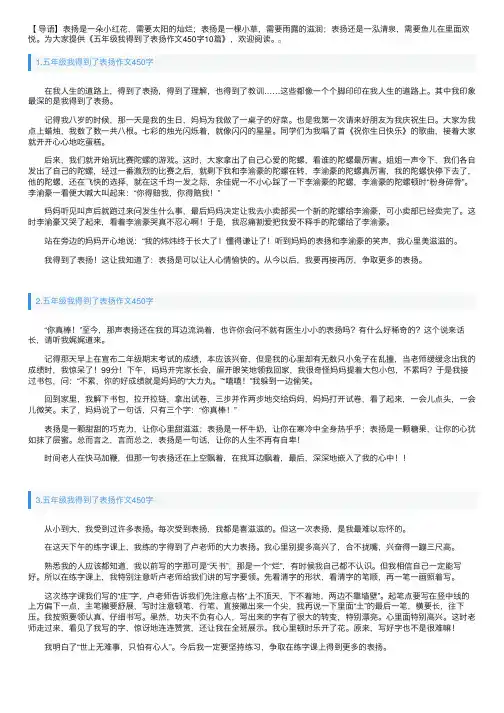 五年级我得到了表扬作文450字10篇