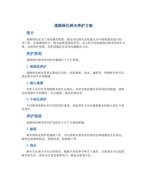 道路绿化树木养护方案