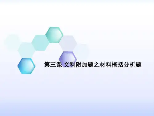 江苏省扬州市高考语文一轮复习课件：第三课 文科附加题之材料概括分析题