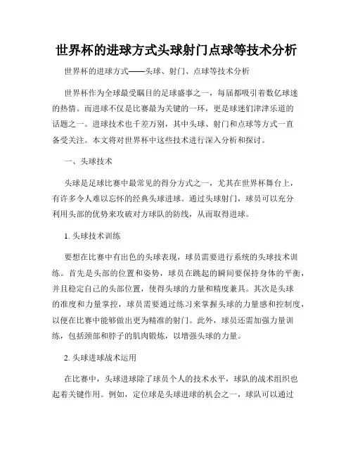 世界杯的进球方式头球射门点球等技术分析