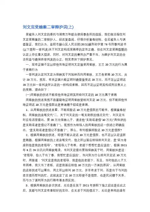 刘文定受贿案二审辩护词精选4篇