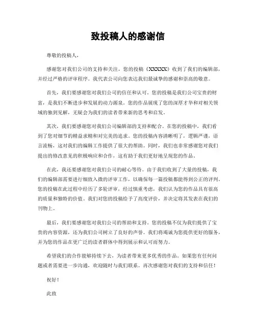致投稿人的感谢信