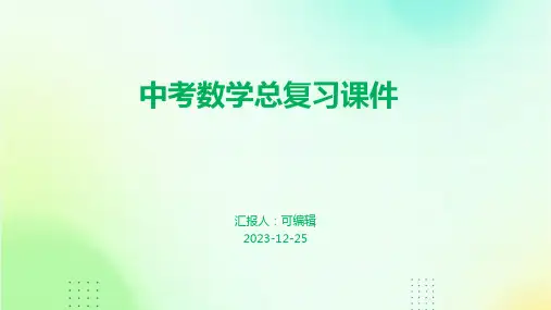 中考数学总复习课件