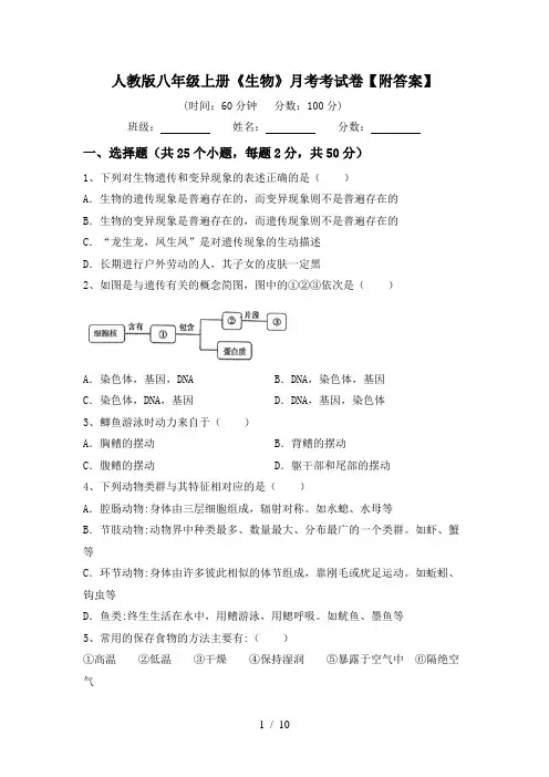 人教版八年级上册《生物》月考考试卷【附答案】