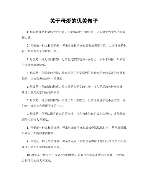 关于母爱的优美句子
