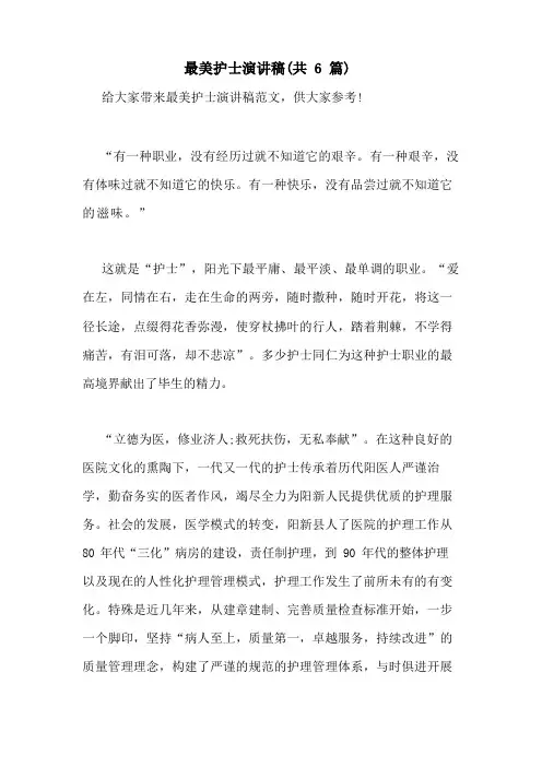 最美护士演讲稿(共6篇)
